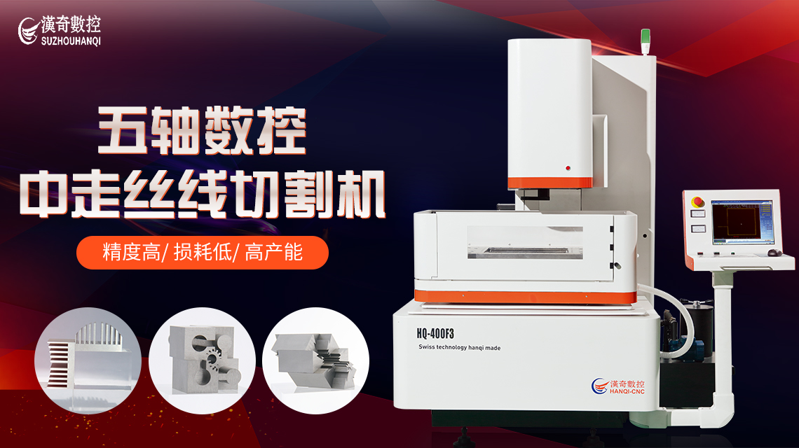 蘇州漢奇數(shù)控六軸數(shù)控一體機伺服中走絲HQ-400F3